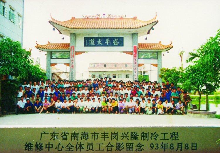 1989年，興隆制冷工程維修中心.jpg