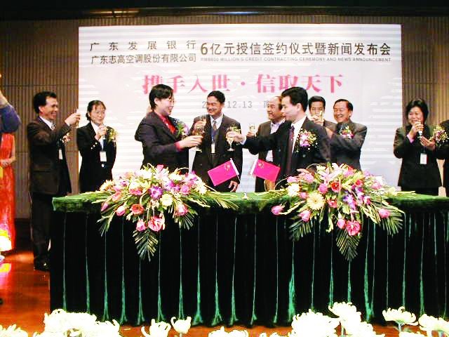 2001年，志高獲廣東發(fā)展銀行6億元巨額授信.jpg