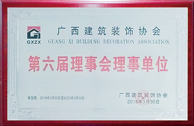 廣西建筑裝飾協(xié)會第六屆理事會理事單位
