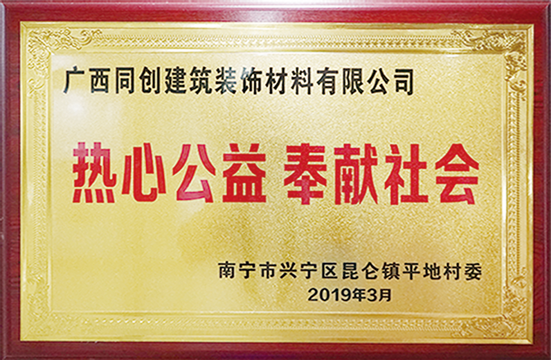 熱心公益 奉獻社會